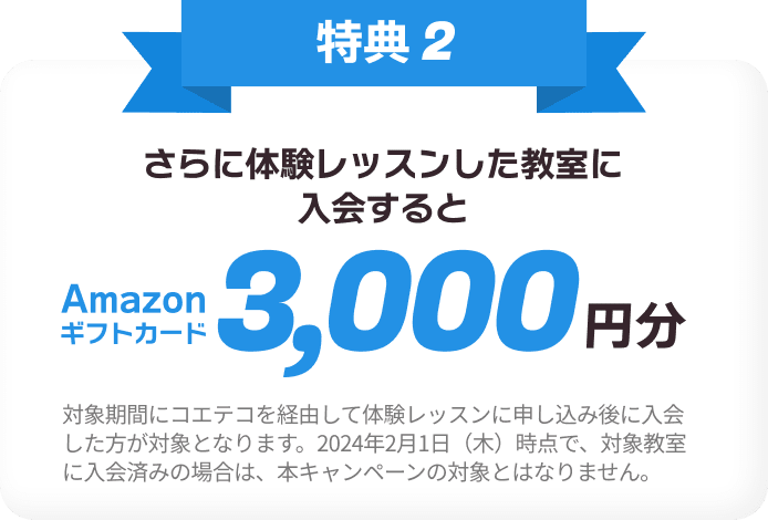 特典2 さらに体験レッスンをした教室に入会