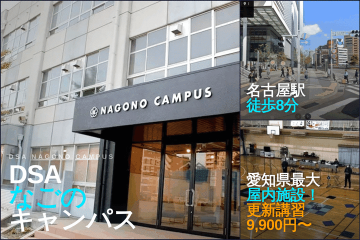 DSAなごのキャンパス