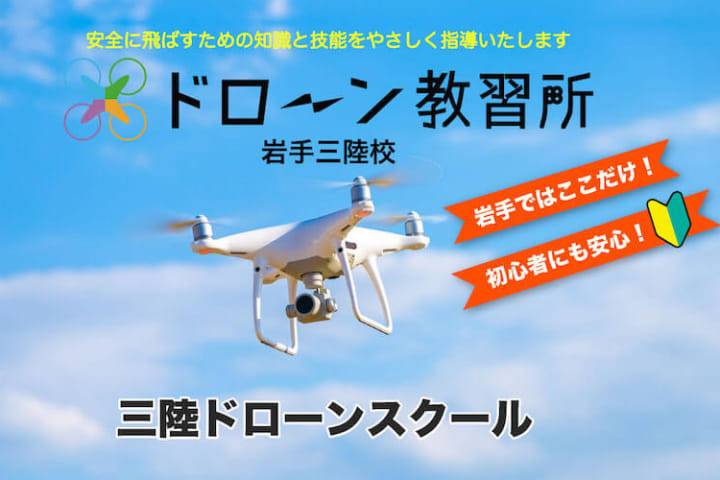 ドローン教習所 岩手三陸校
