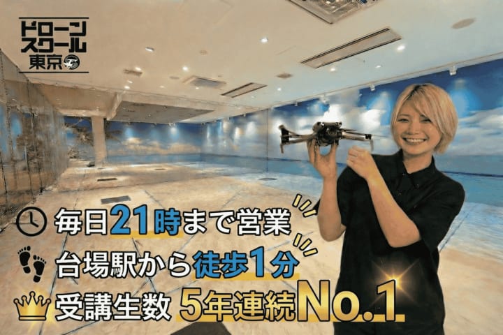 ドローンスクール東京 お台場本校