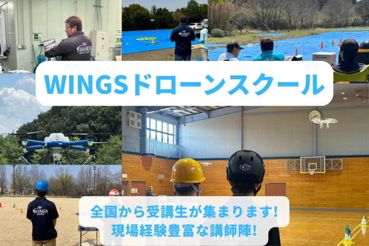 WINGSドローンスクール
