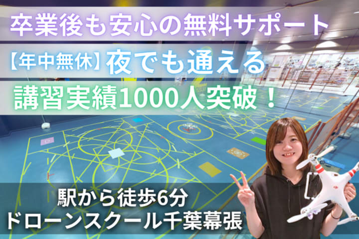 ドローンスクール千葉幕張