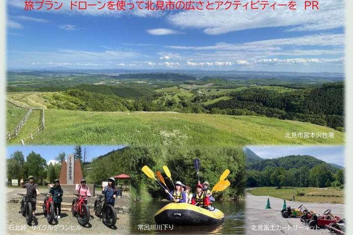 ぜひ北見の空でドローンを飛ばしてみ...