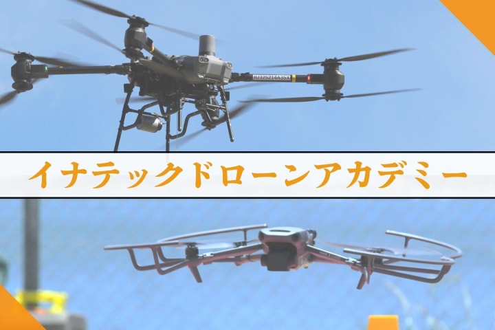 イナテックドローンアカデミー