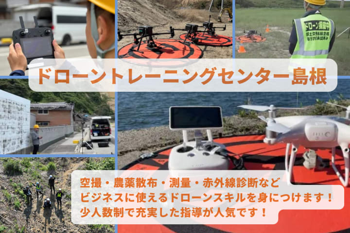 ドローントレーニングセンター島根