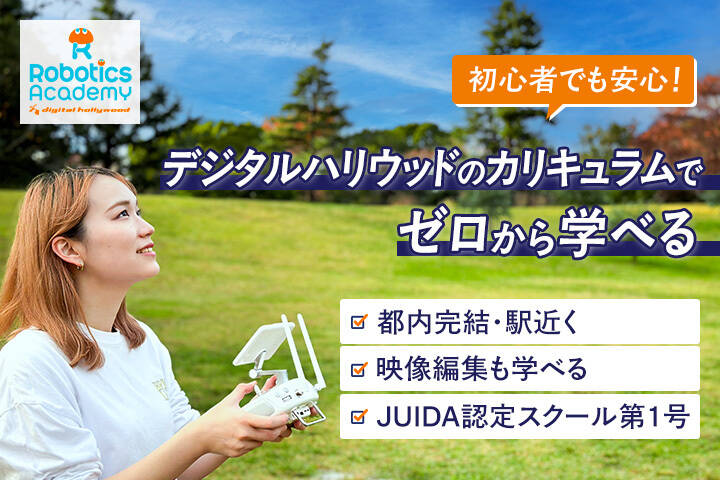 デジタルハリウッドロボティクスアカデミー