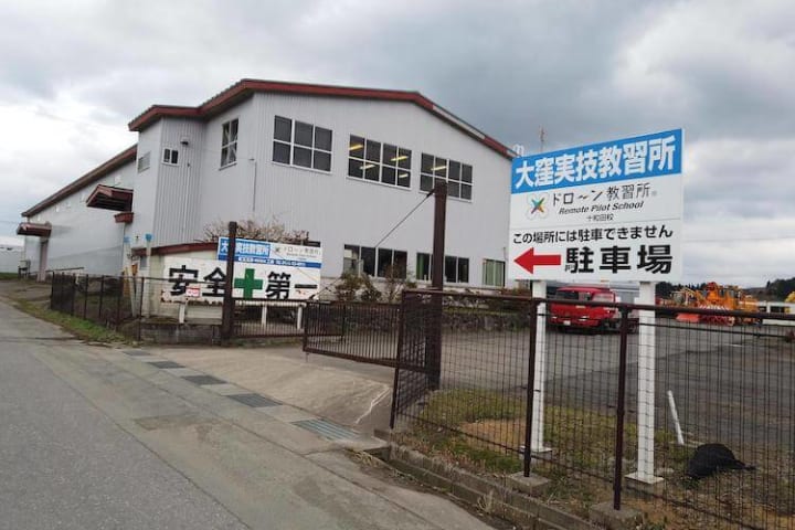 ドローン教習所 十和田校