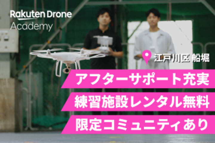 楽天ドローンアカデミー