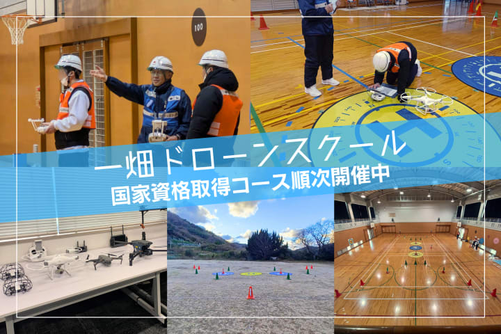 一畑ドローンスクール