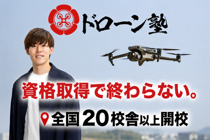 ドローン塾