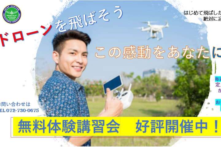 JAAドローンパイロットスクール（大阪）