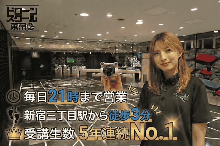 ドローンスクール東京 新宿校