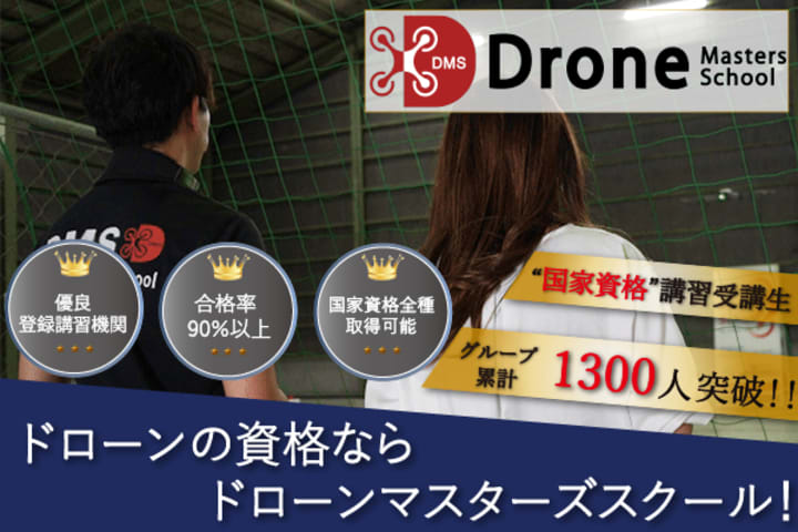 ドローンマスターズスクール埼玉浦和校