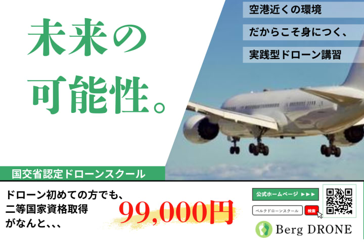 ベルクドローンスクール