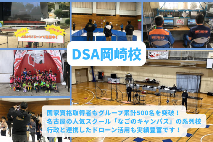DSA岡崎校
