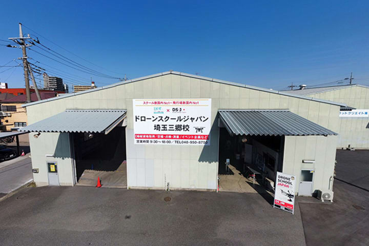 ドローンスクールジャパン埼玉三郷校