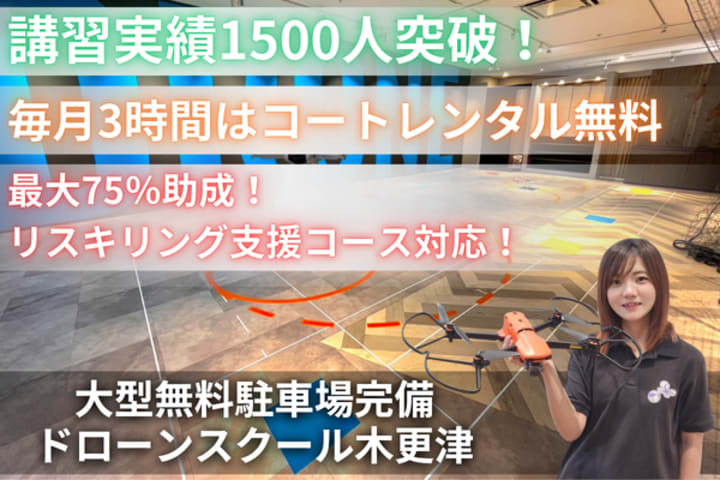ドローンスクール木更津