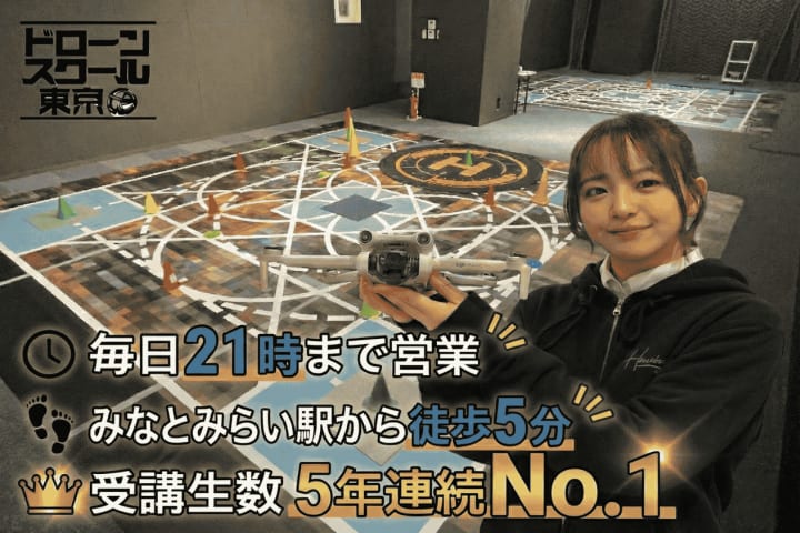 ドローンスクール東京 横浜校