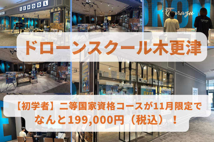 ドローンスクール木更津
