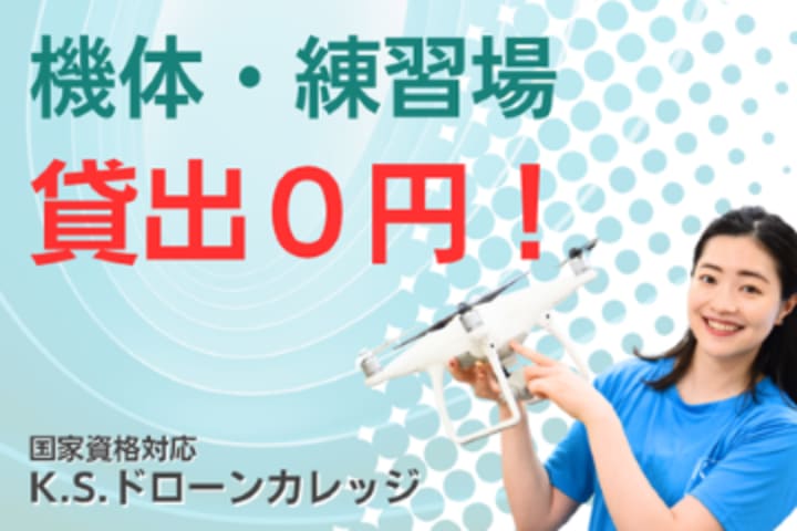 K.S.ドローンカレッジ