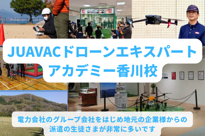 JUAVACドローンエキスパートアカデミー香川校