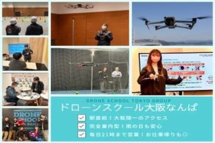 ドローンスクール大阪なんば