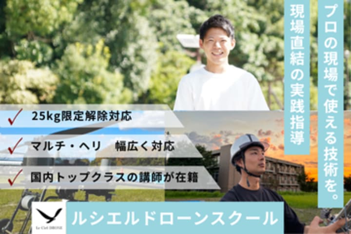 ルシエル ドローンスクール