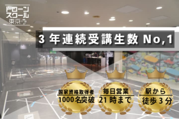 ドローンスクール東京 新宿校