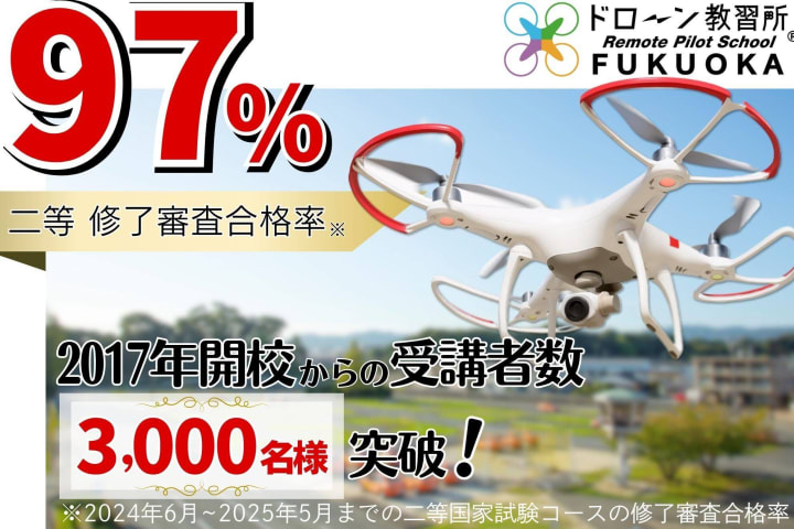 ドローン教習所 福岡校