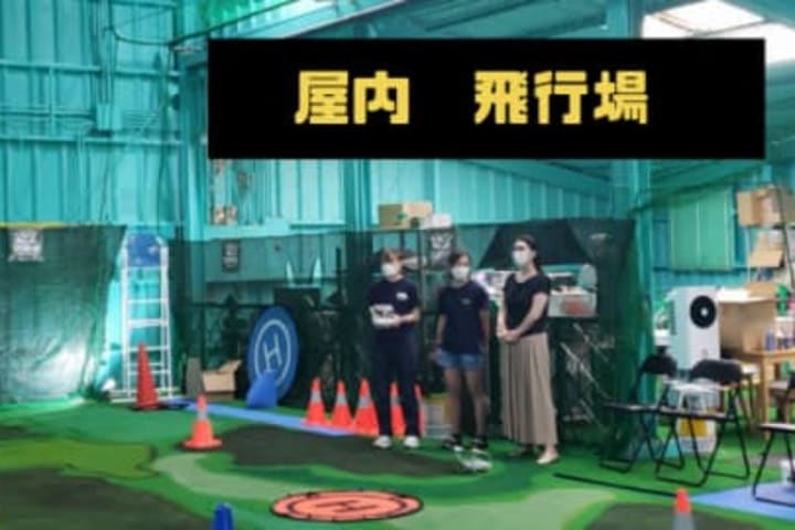 屋内飛行場
