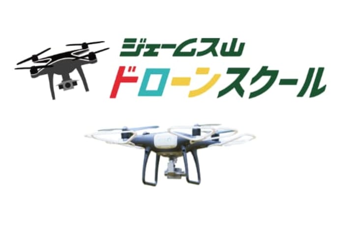 ジェームス山ドローンスクール