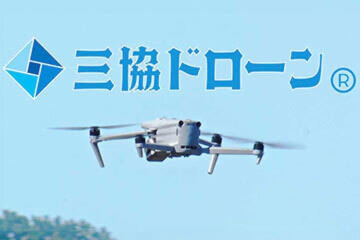 三協ドローン