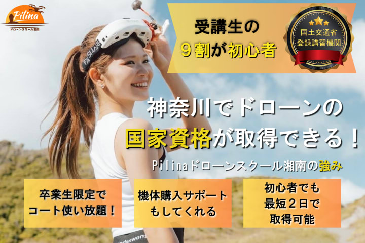 Pilinaドローンスクール湘南