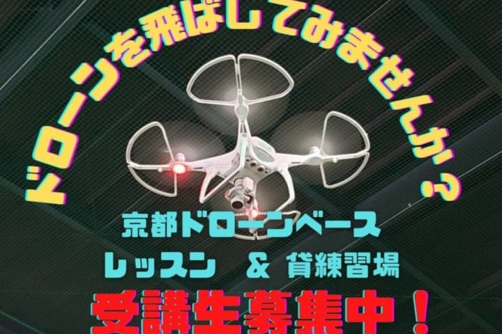 京都ドローンベース