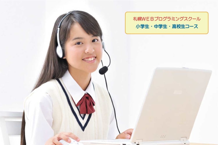 札幌webプログラミングスクール 札幌校の口コミ 評判 料金 プログラミング教室 ロボット教室 コエテコ