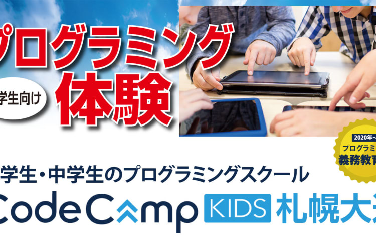 Codecampkids 札幌大通教室の口コミ 評判 料金 プログラミング教室 ロボット教室 コエテコ