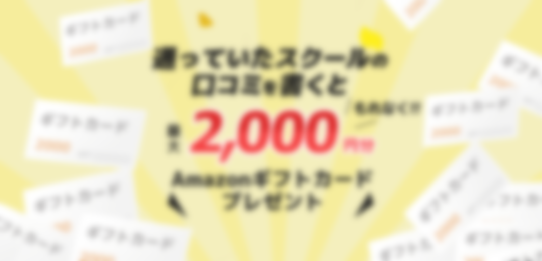 通っていたプログラミングスクールの口コミを書くと最大2,000円分Amazonギフト券プレゼント