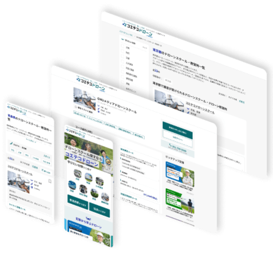 Webで集客ができるドローンスクール掲載サイトです。