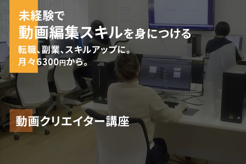 大人の上質 ヒューマンアカデミー Web・動画クリエイター総合コース