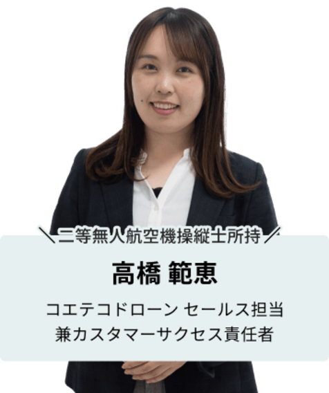 問い合わせ対応をする女性　高橋範恵　二等無人航空機操縦士所持