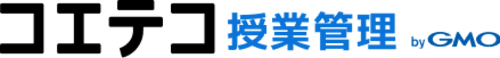 コエテコ授業管理 byGMO