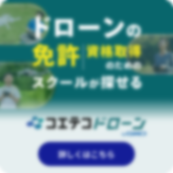ドローンの免許、資格取得のためのスクールが探せる！コエテコドローン