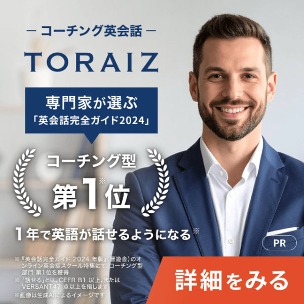 トライズ_「英会話完全ガイド2024」オンライン英会話【コーチング型】1位, 1年で英語が話せるようになる