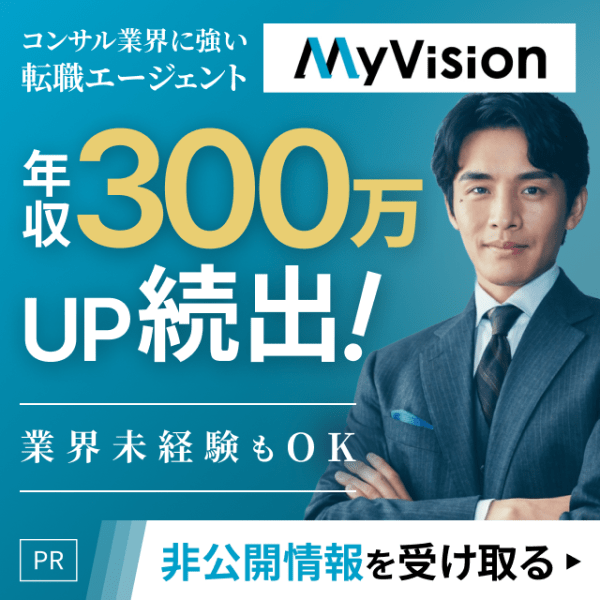 my vision_コンサル業界に強い転職エージェント_年収300万UP続出_非公開情報を受け取る