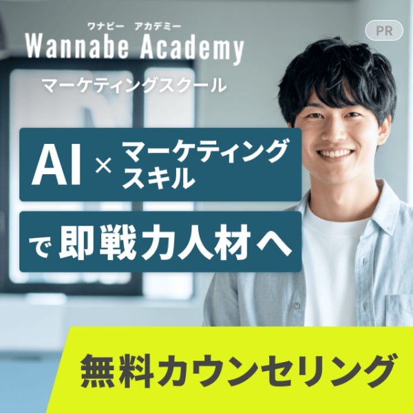 ワナビーアカデミー_マーケティングスクール_AI×マーケティングスキルで即戦力人材へ_給付金利用で受講料最大100%還元