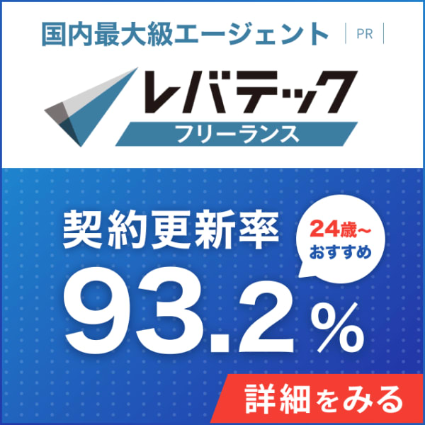 レバテックフリーランス_24歳〜おすすめ_契約更新率93.2%の国内最大級エージェント
