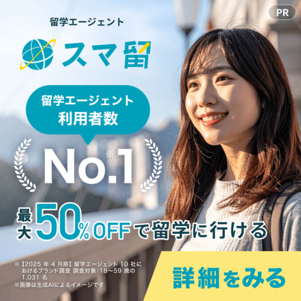 スマ留_最大50％オフで留学に行けること、利用者数No.1
