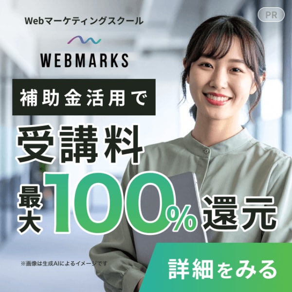 WEBMARKS補助金活用で受講料最大100%還元
