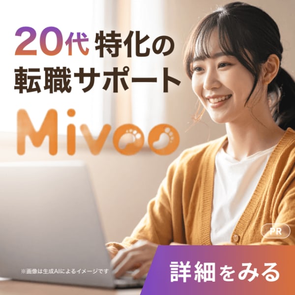 Mivoo_20代特化の転職サポート