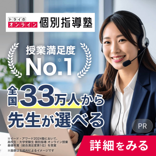 トライのオンライン個別指導塾_授業満足度No.1, 全国33万人から子どもにピッタリな先生が選べる